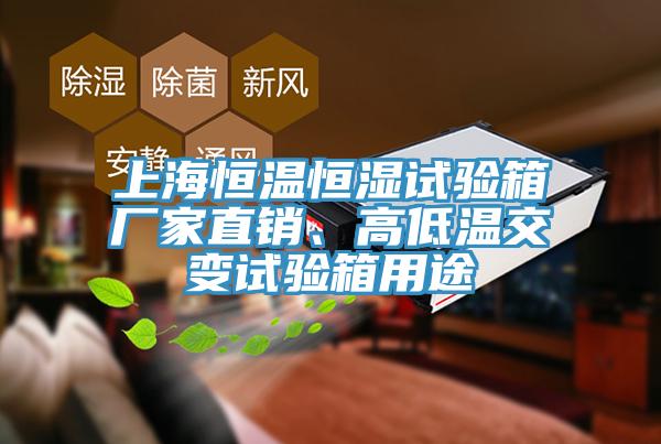 上海恒温恒湿试验箱厂家直销、高低温交变试验箱用途