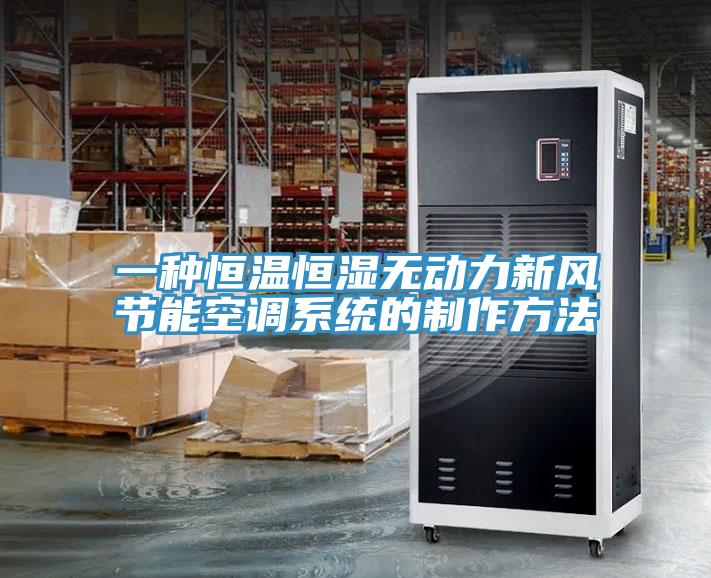 一种恒温恒湿无动力新风节能空调系统的制作方法