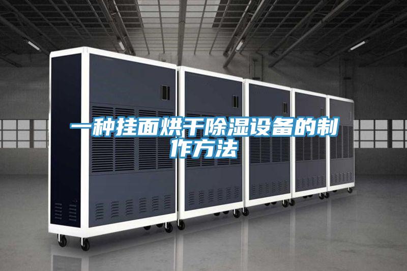 一种挂面烘干除湿设备的制作方法