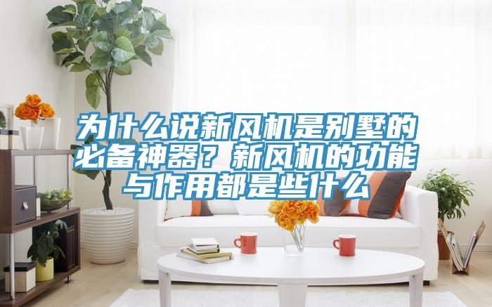 为什么说新风机是别墅的必备神器？新风机的功能与作用都是些什么
