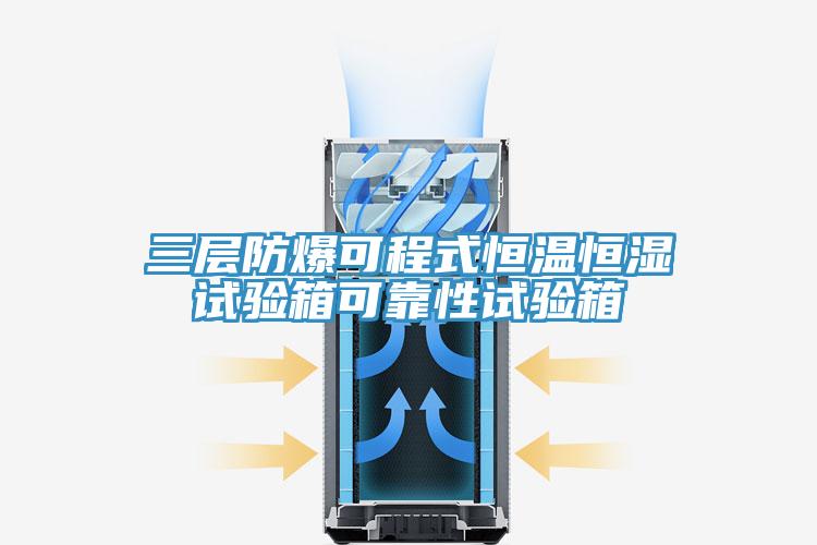 三层防爆可程式恒温恒湿试验箱可靠性试验箱