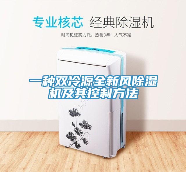 一种双冷源全新风除湿机及其控制方法