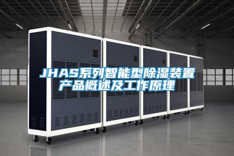 JHAS系列智能型除湿装置产品概述及工作原理