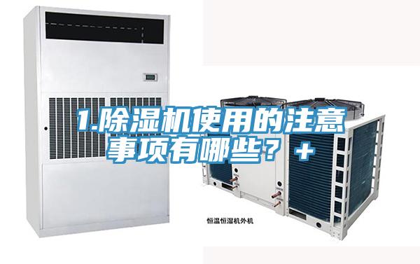 1.除湿机使用的注意事项有哪些？+
