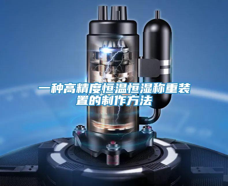 一种高精度恒温恒湿称重装置的制作方法