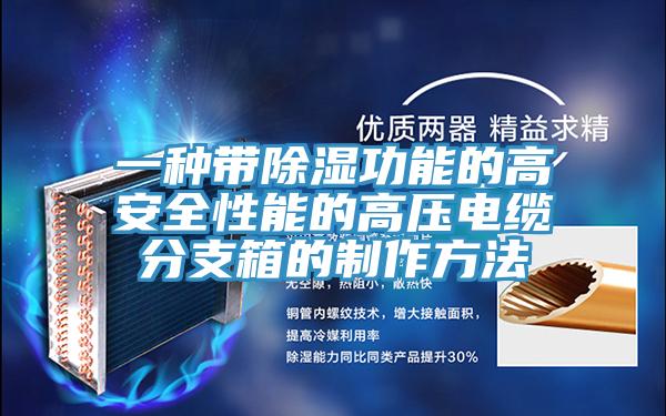 一种带除湿功能的高安全性能的高压电缆分支箱的制作方法
