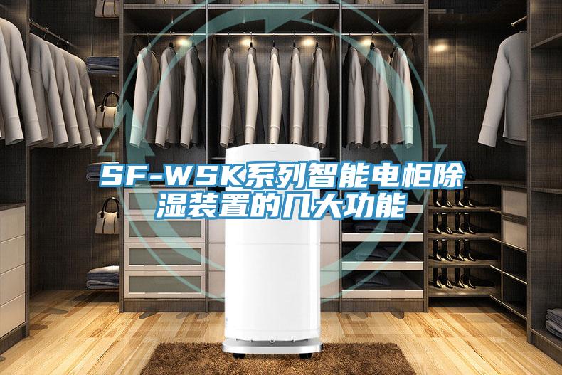 SF-WSK系列智能电柜除湿装置的几大功能