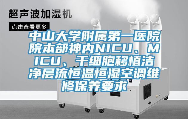中山大学附属第一医院院本部神内NICU、MICU、干细胞移植洁净层流恒温恒湿空调维修保养要求