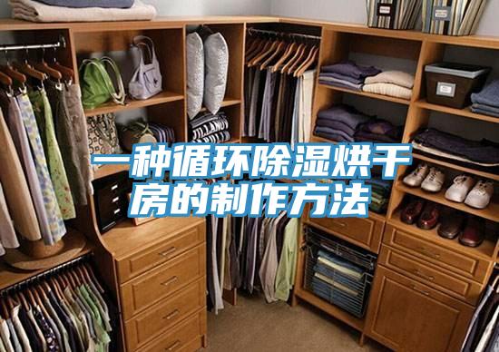 一种循环除湿烘干房的制作方法
