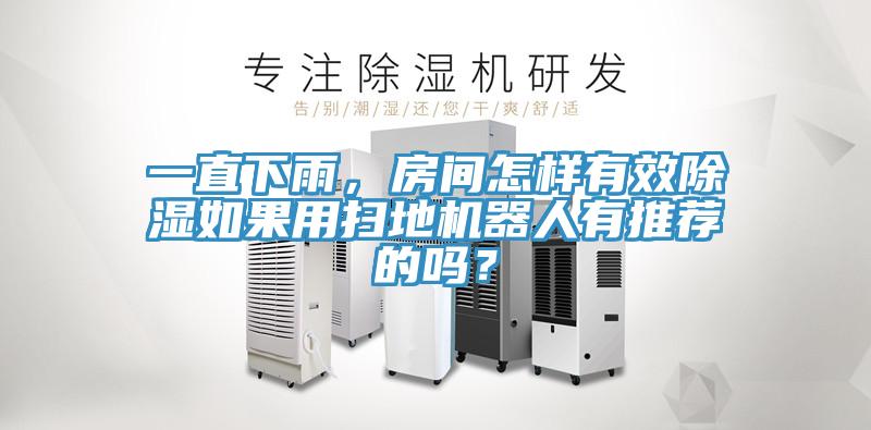 一直下雨,房间怎样有效除湿如果用扫地机器人有推荐的吗?