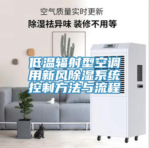 低温辐射型空调用新风除湿系统控制方法与流程
