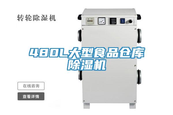 480L大型食品仓库除湿机