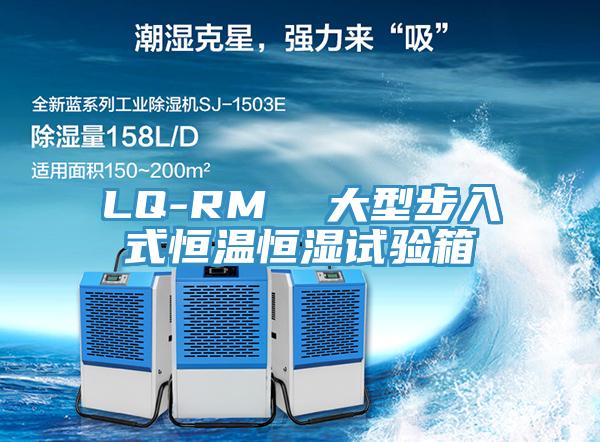 LQ-RM 大型步入式恒温恒湿试验箱