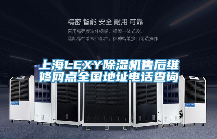 上海LEXY除湿机售后维修网点全国地址电话查询