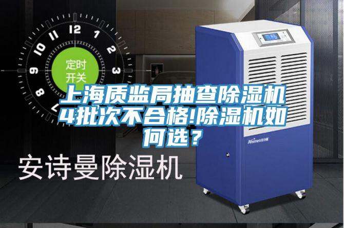 上海质监局抽查除湿机4批次不合格!除湿机如何选？