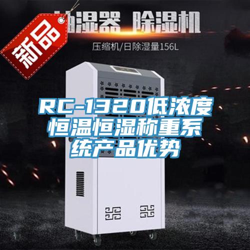 RC-1320低浓度恒温恒湿称重系统产品优势
