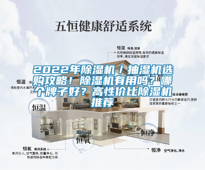 2022年除湿机/抽湿机选购攻略!除湿机有用吗?哪个牌子好?高性价比除湿机推荐