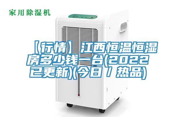 【行情】江西恒温恒湿房多少钱一台(2022已更新)(今日/热品)