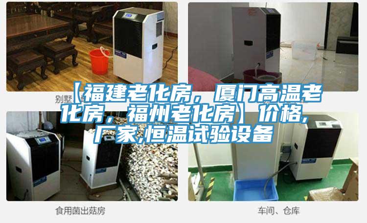 【福建老化房,厦门高温老化房,福州老化房】价格,厂家,恒温试验设备
