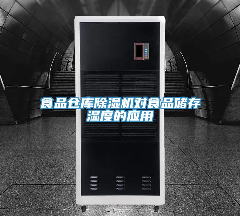食品仓库除湿机对食品储存湿度的应用