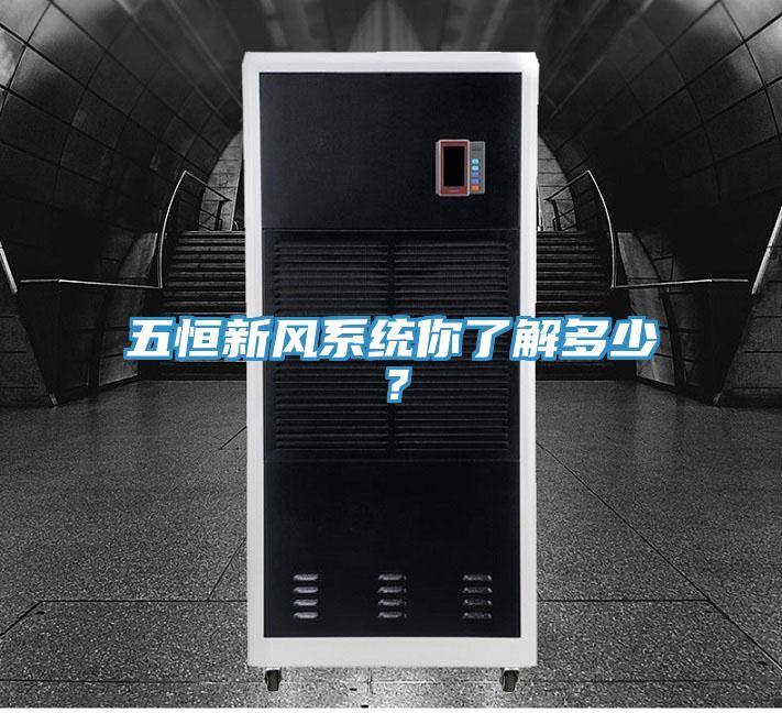 五恒新风系统你了解多少?