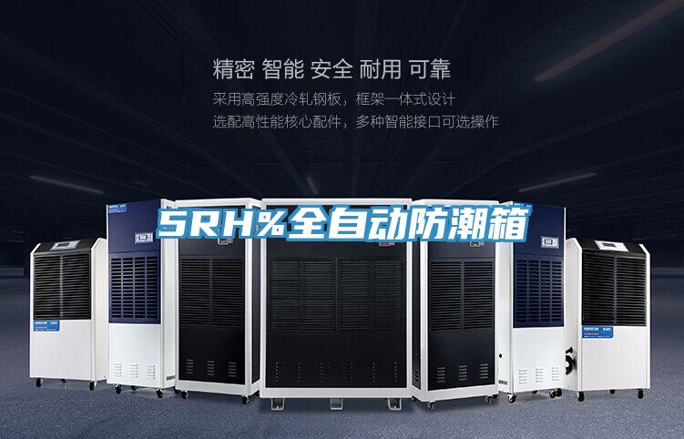 5RH%全自动防潮箱