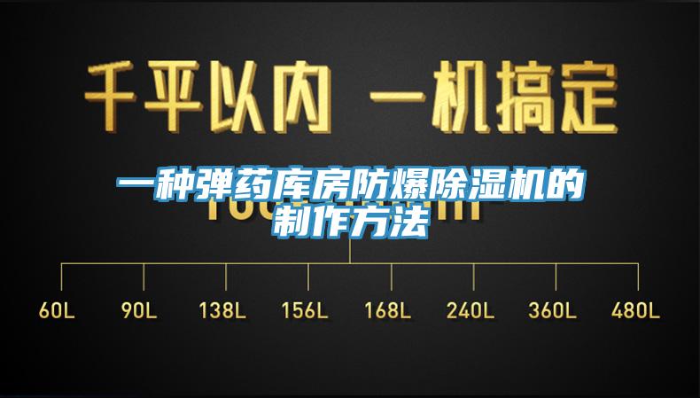 一种弹药库房防爆除湿机的制作方法