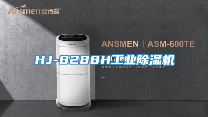 HJ-8288H工业除湿机