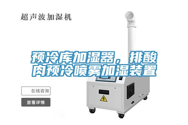 预冷库加湿器，排酸肉预冷喷雾加湿装置