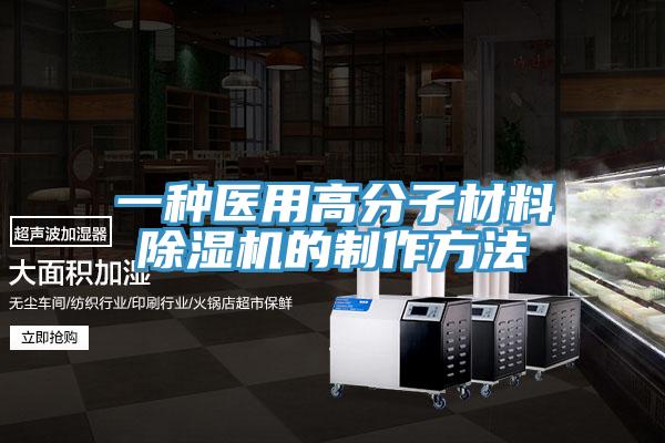 一种医用高分子材料除湿机的制作方法