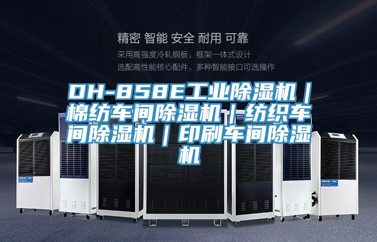 DH-858E工业除湿机|棉纺车间除湿机|纺织车间除湿机|印刷车间除湿机