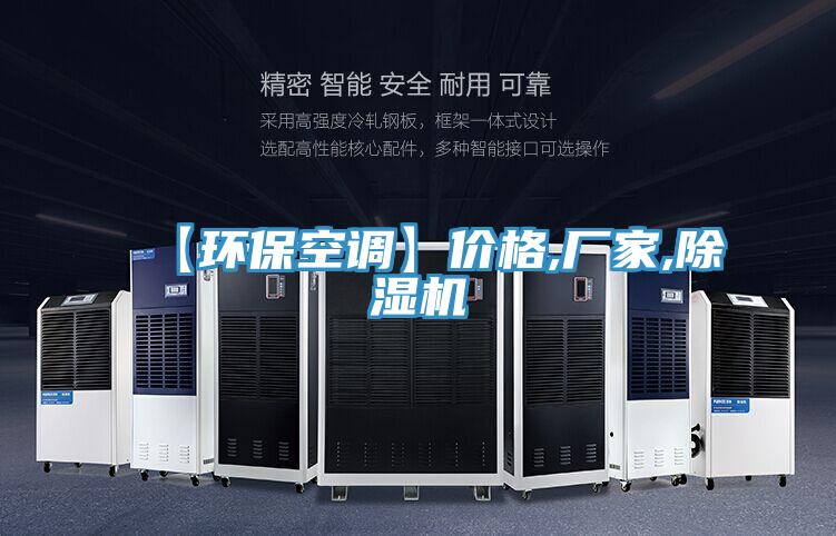 【环保空调】价格,厂家,除湿机