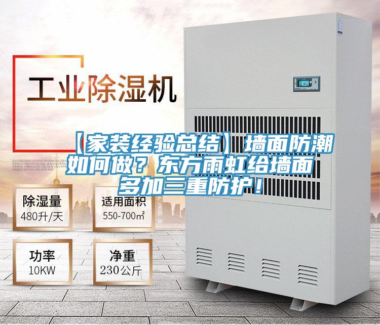 【家装经验总结】墙面防潮如何做？东方雨虹给墙面多加三重防护！