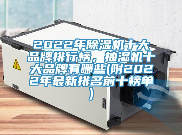 2022年除湿机十大品牌排行榜,抽湿机十大品牌有哪些(附2022年最新排名前十榜单)