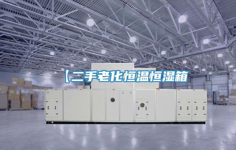 【二手老化恒温恒湿箱