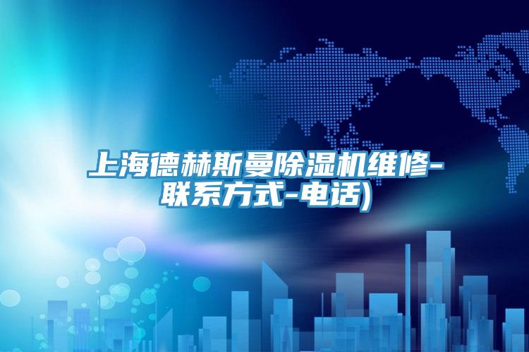 上海德赫斯曼除湿机维修-联系方式-电话)