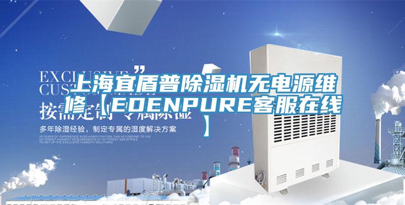 上海宜盾普除湿机无电源维修【EDENPURE客服在线】