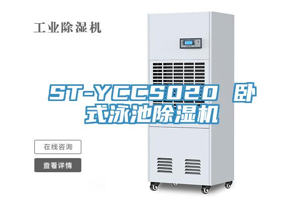 ST-YCCS020 卧式泳池除湿机