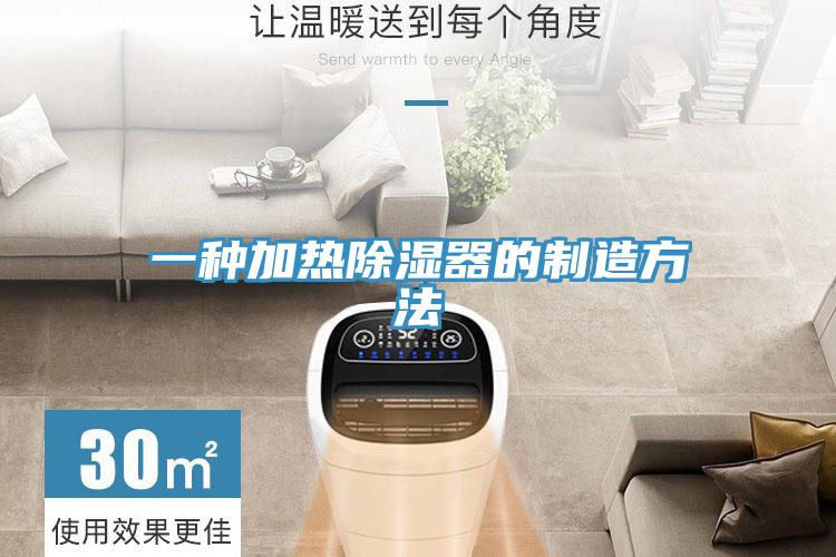 一种加热除湿器的制造方法