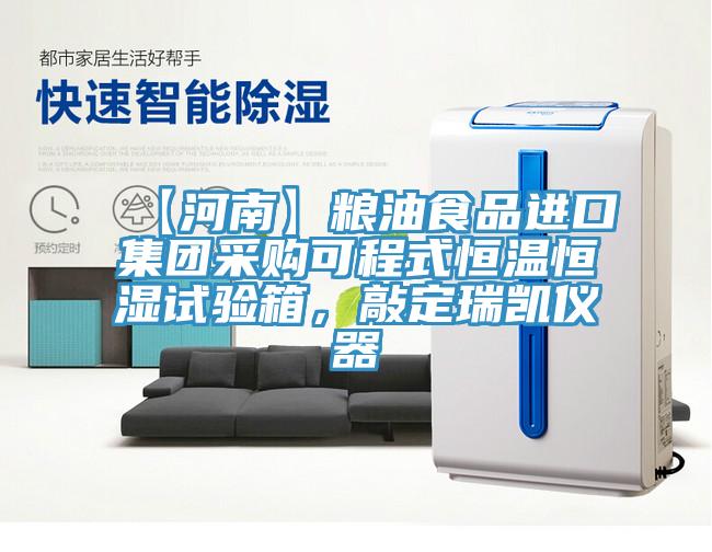 【河南】粮油食品进口集团采购可程式恒温恒湿试验箱,敲定瑞凯仪器