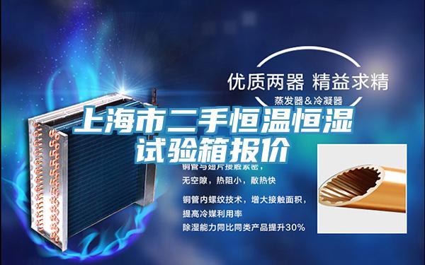 上海市二手恒温恒湿试验箱报价