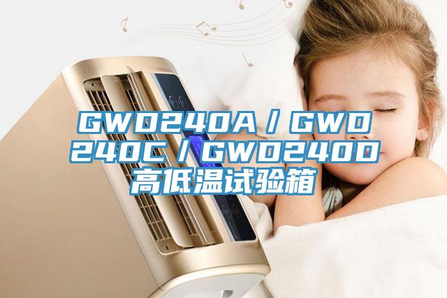 GWD240A／GWD240C／GWD240D高低温试验箱