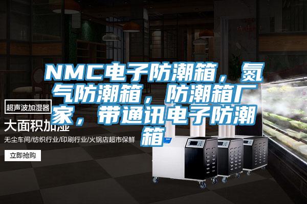 NMC电子防潮箱，氮气防潮箱，防潮箱厂家，带通讯电子防潮箱