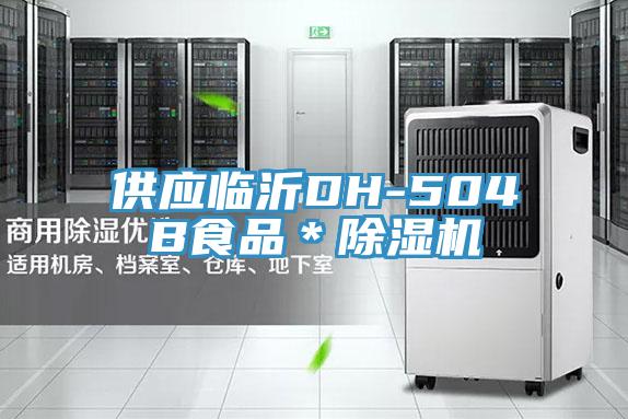 供应临沂DH-504B食品*除湿机