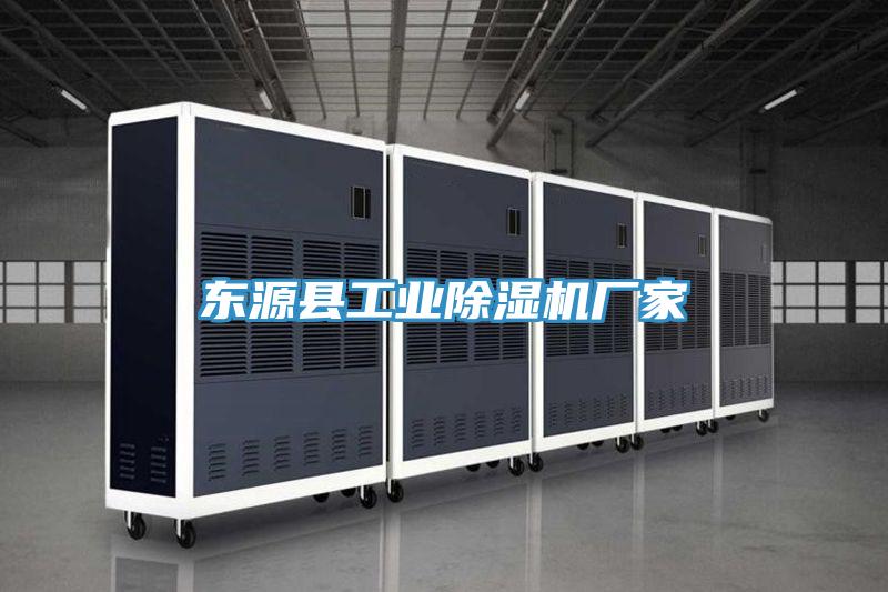 东源县工业除湿机厂家