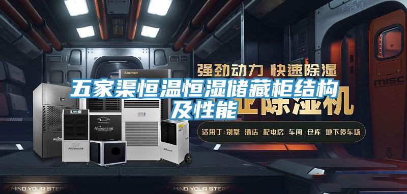 五家渠恒温恒湿储藏柜结构及性能