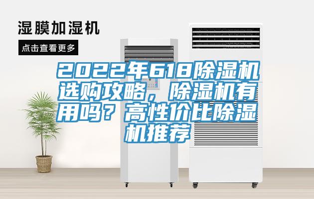2022年618除湿机选购攻略,除湿机有用吗?高性价比除湿机推荐