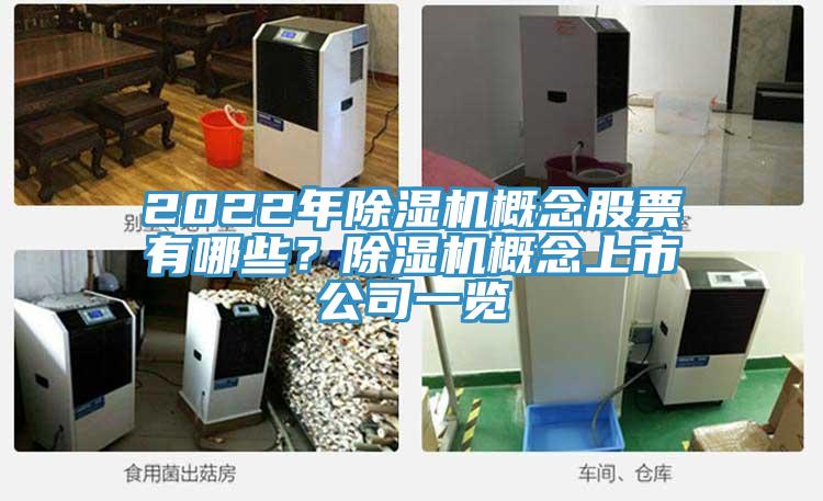 2022年除湿机概念股票有哪些?除湿机概念上市公司一览