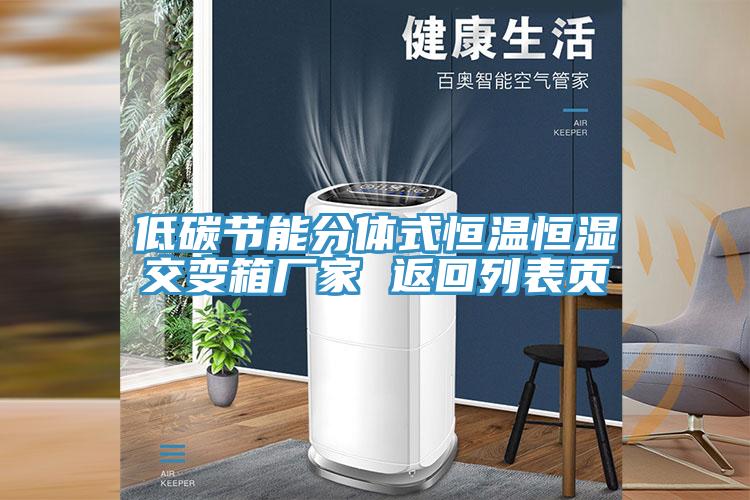 低碳节能分体式恒温恒湿交变箱厂家 返回列表页