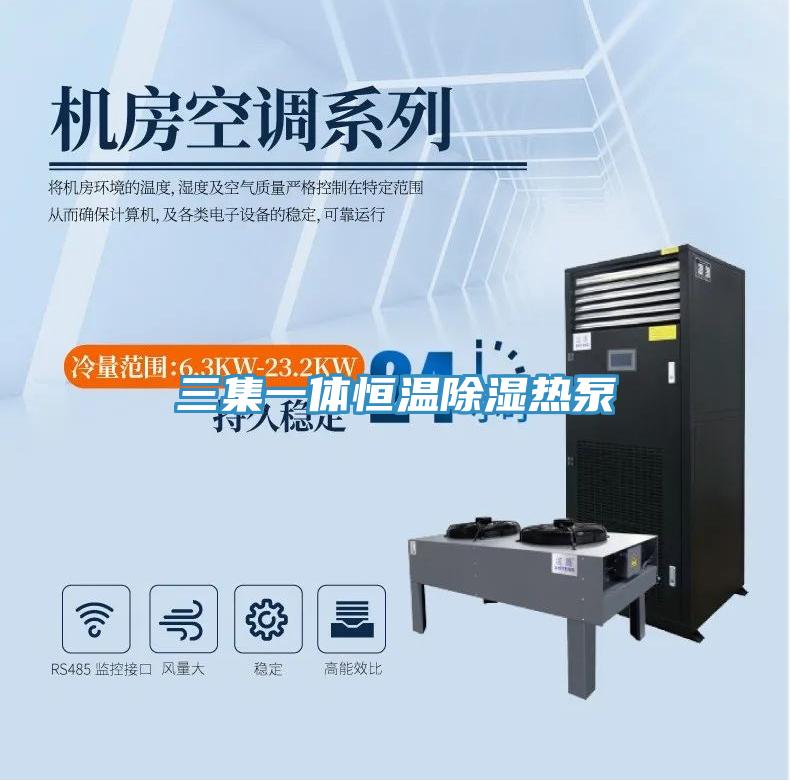 三集一体恒温除湿热泵